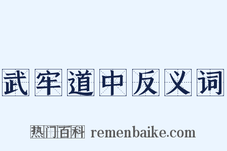武牢道中反义词是什么意思的图片